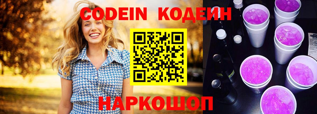 Борисоглебск  Кодеиновый сироп Lean Purple Drank  Кодеин Purple Drank  Вход с VPN 