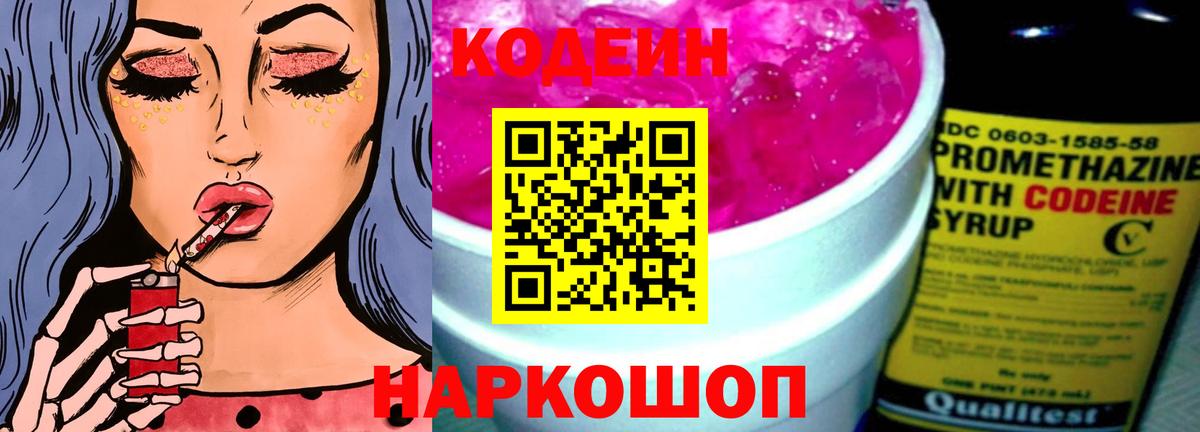 Кодеин Purple Drank Борисоглебск
